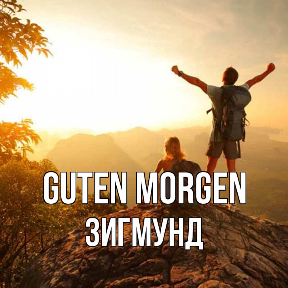 Открытка на каждый день с именем, Зигмунд Guten Morgen утро в горах Прикольная открытка с пожеланием онлайн скачать бесплатно 