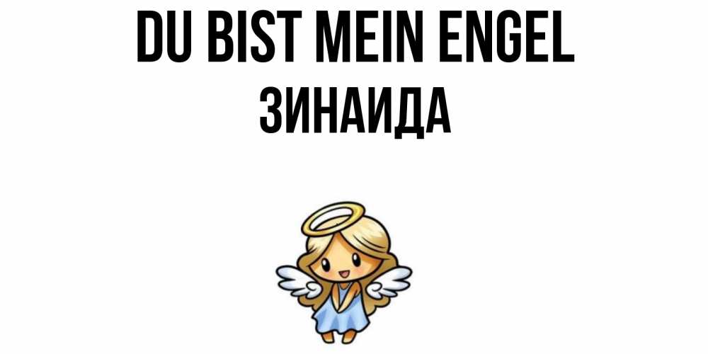 Открытка на каждый день с именем, Зинаида Du bist mein Engel ангел Прикольная открытка с пожеланием онлайн скачать бесплатно 