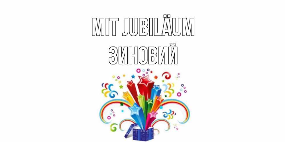 Открытка на каждый день с именем, Зиновий Mit Jubiläum Коробка,радуга,звезды Прикольная открытка с пожеланием онлайн скачать бесплатно 