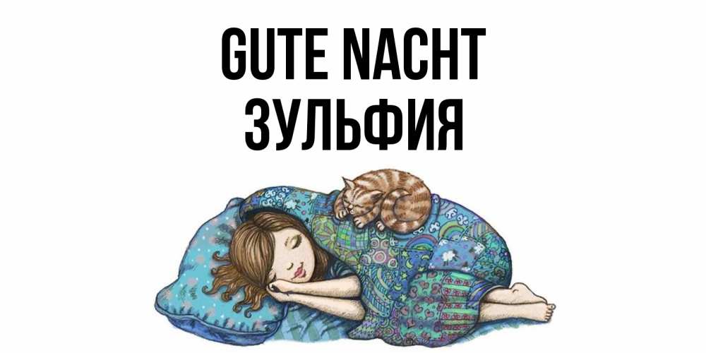 Открытка на каждый день с именем, Зульфия Gute Nacht пожелания сладких снов для подруги Прикольная открытка с пожеланием онлайн скачать бесплатно 