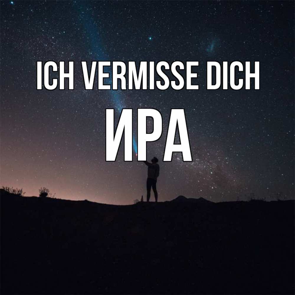 Открытка на каждый день с именем, Ира Ich vermisse dich звезды и луч света Прикольная открытка с пожеланием онлайн скачать бесплатно 