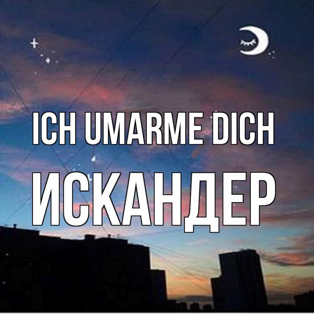 Открытка на каждый день с именем, Искандер Ich umarme dich звездное небо Прикольная открытка с пожеланием онлайн скачать бесплатно 