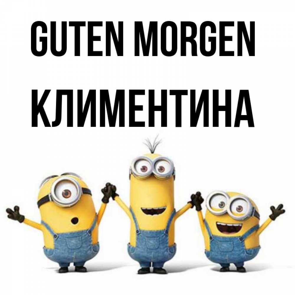 Открытка на каждый день с именем, Климентина Guten Morgen бодренького утра Прикольная открытка с пожеланием онлайн скачать бесплатно 