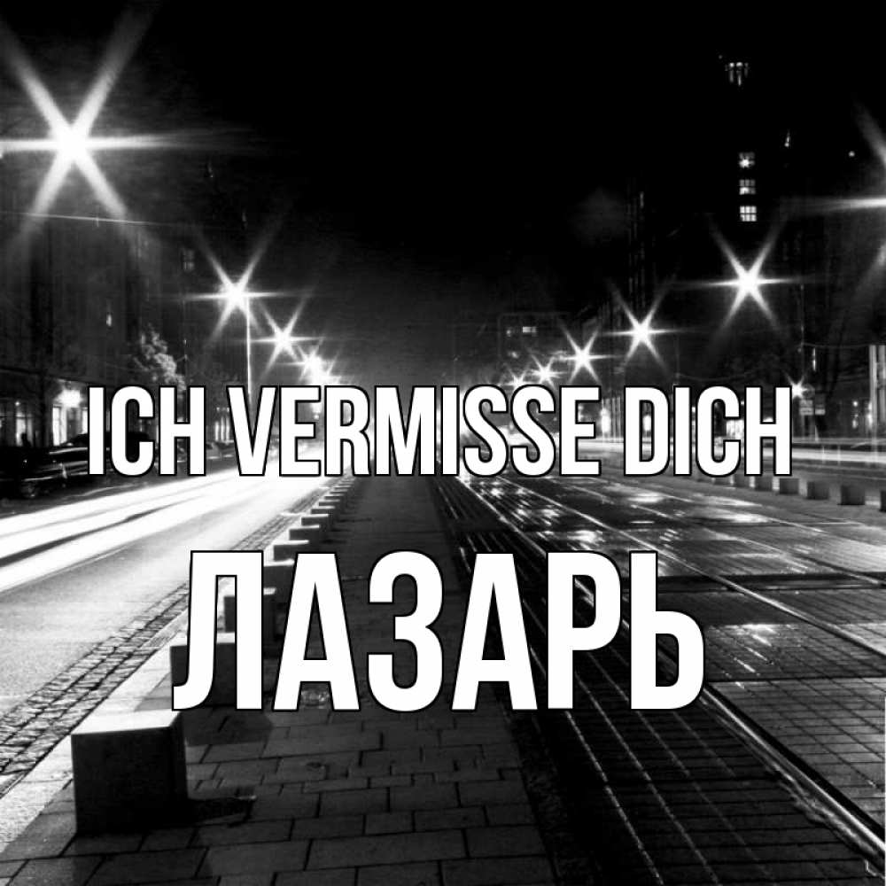 Открытка на каждый день с именем, Лазарь Ich vermisse dich проспект Прикольная открытка с пожеланием онлайн скачать бесплатно 