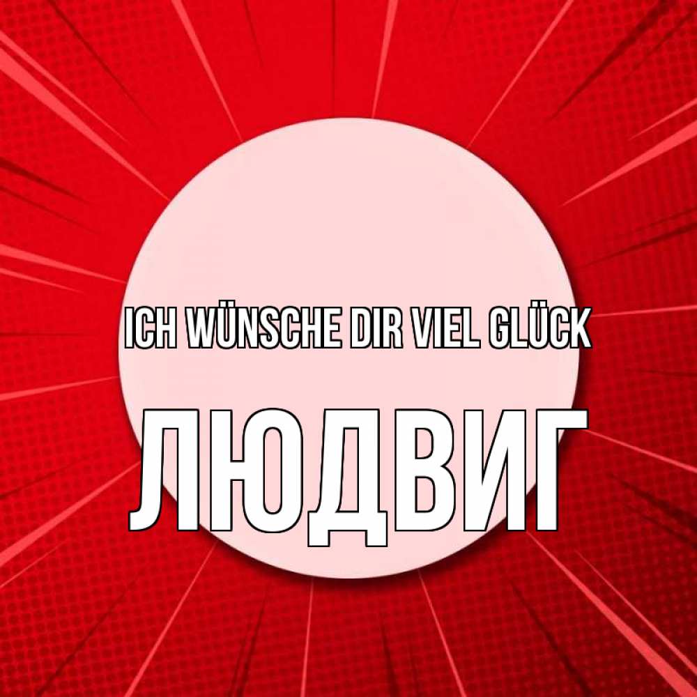 Открытка на каждый день с именем, Людвиг Ich wünsche dir viel Glück розовая кнопка Прикольная открытка с пожеланием онлайн скачать бесплатно 