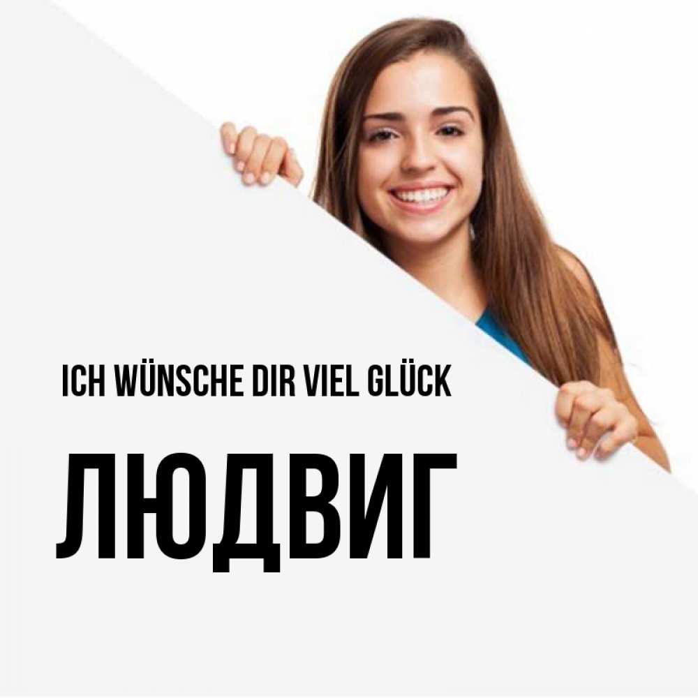 Открытка на каждый день с именем, Людвиг Ich wünsche dir viel Glück пусть тебе сегодня повезет Прикольная открытка с пожеланием онлайн скачать бесплатно 