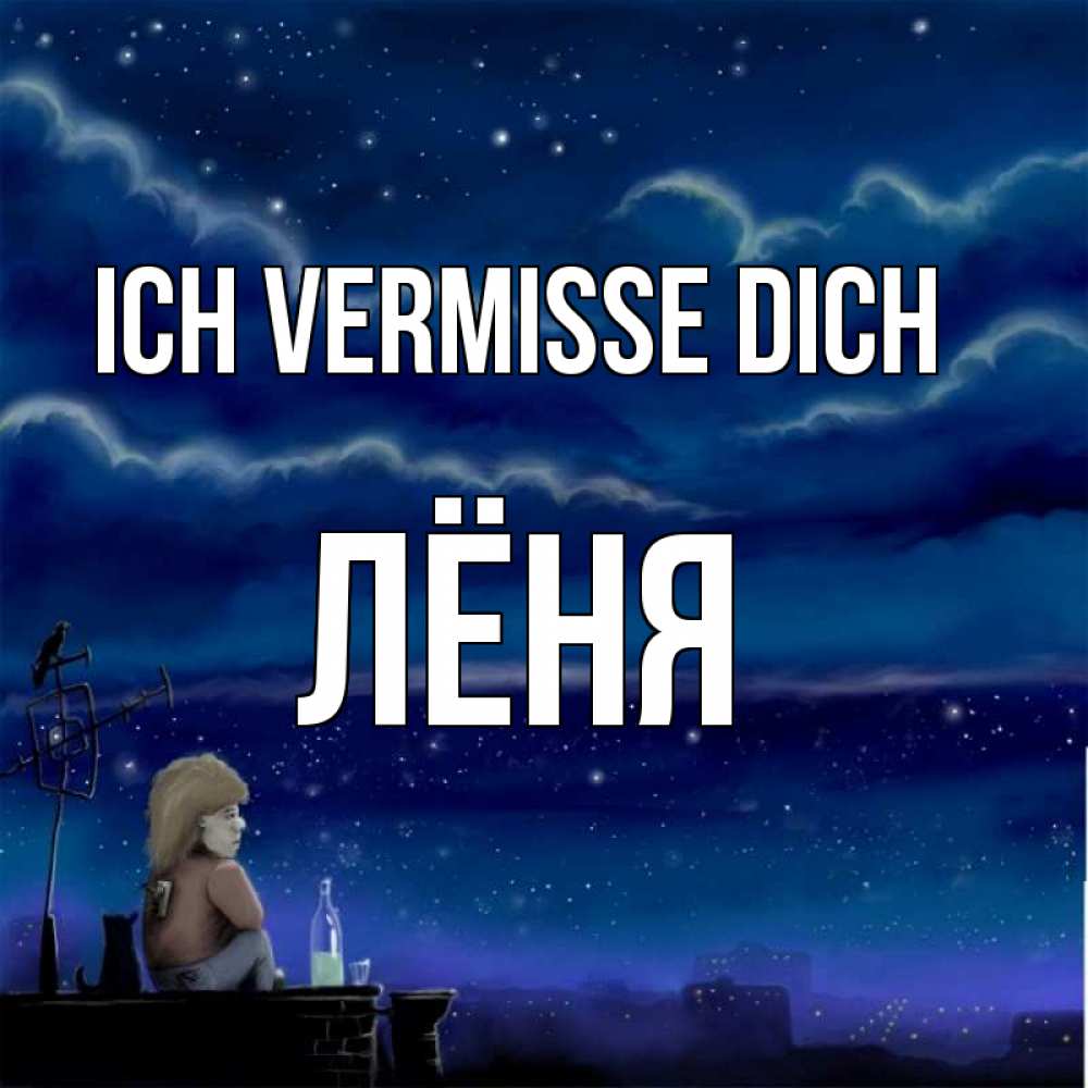 Открытка на каждый день с именем, Лёня Ich vermisse dich на крыше 1 Прикольная открытка с пожеланием онлайн скачать бесплатно 