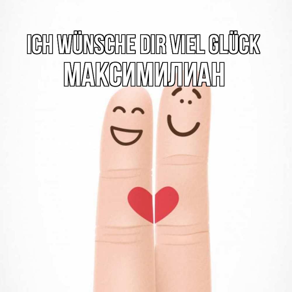 Открытка на каждый день с именем, Максимилиан Ich wünsche dir viel Glück графика Прикольная открытка с пожеланием онлайн скачать бесплатно 