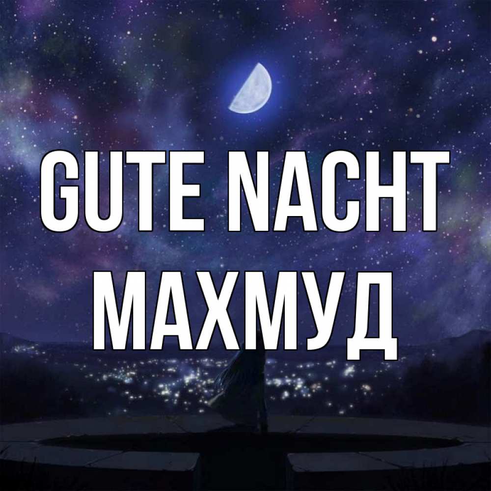 Открытка на каждый день с именем, Махмуд Gute Nacht набережная Прикольная открытка с пожеланием онлайн скачать бесплатно 
