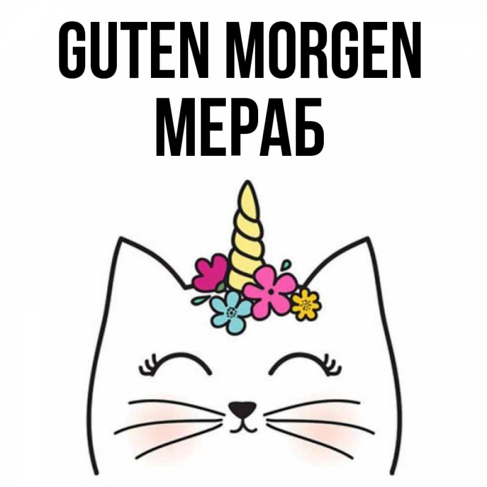 Открытка на каждый день с именем, Мераб Guten Morgen утречко Прикольная открытка с пожеланием онлайн скачать бесплатно 