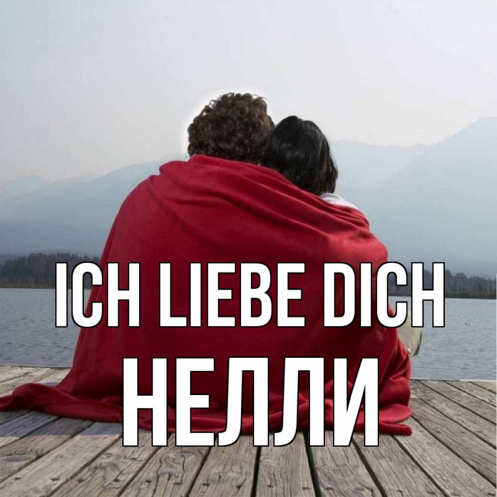 Открытка на каждый день с именем, Нелли Ich liebe dich плед Прикольная открытка с пожеланием онлайн скачать бесплатно 