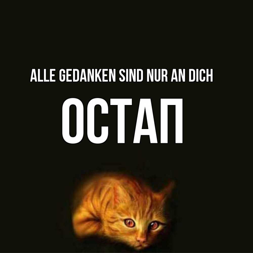 Открытка на каждый день с именем, Остап Alle Gedanken sind nur an dich рыжий Прикольная открытка с пожеланием онлайн скачать бесплатно 