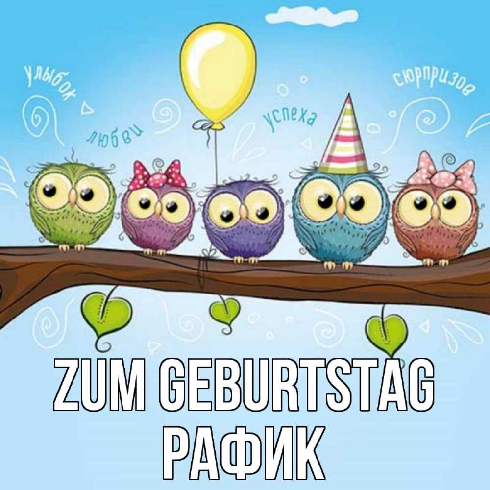 Открытка на каждый день с именем, Рафик Zum Geburtstag совы Прикольная открытка с пожеланием онлайн скачать бесплатно 