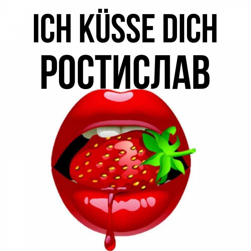 Открытка на каждый день с именем, Ростислав Ich küsse dich открытки с поцелуями Прикольная открытка с пожеланием онлайн скачать бесплатно 