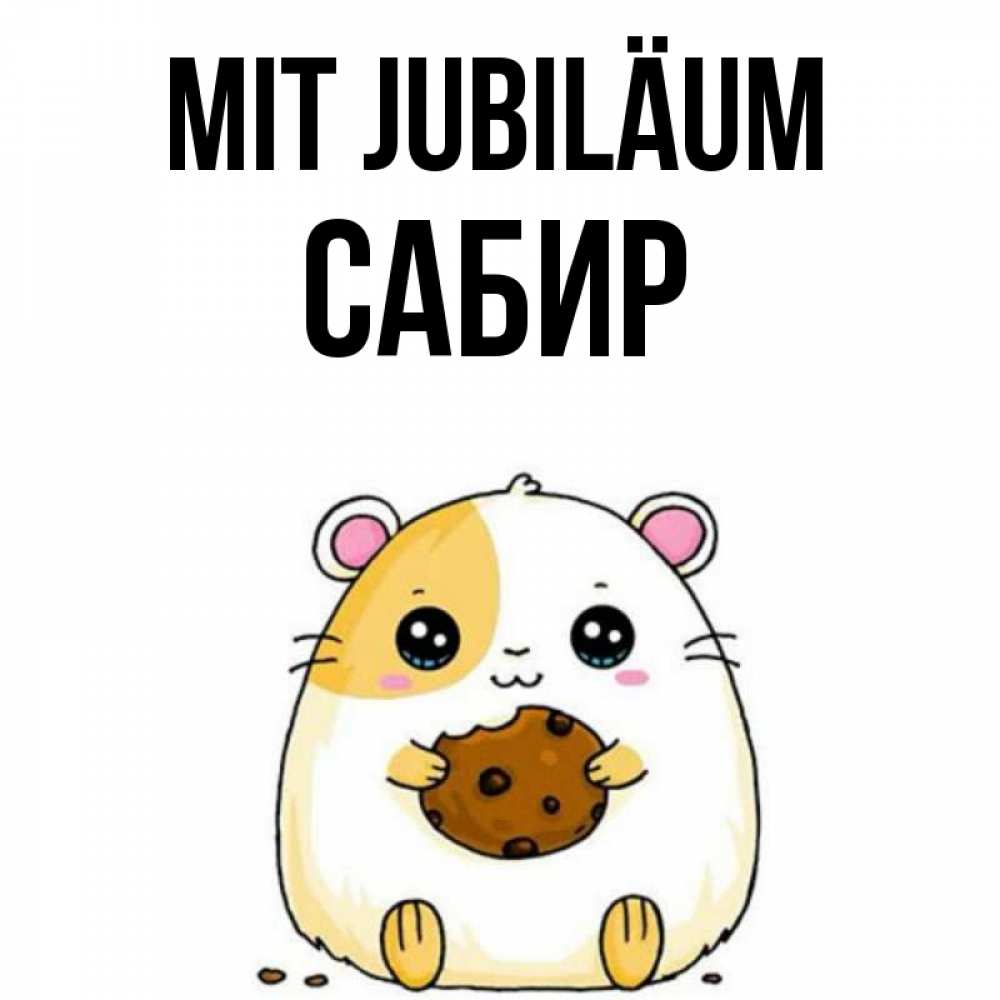 Открытка на каждый день с именем, Сабир Mit Jubiläum с днюхой Прикольная открытка с пожеланием онлайн скачать бесплатно 