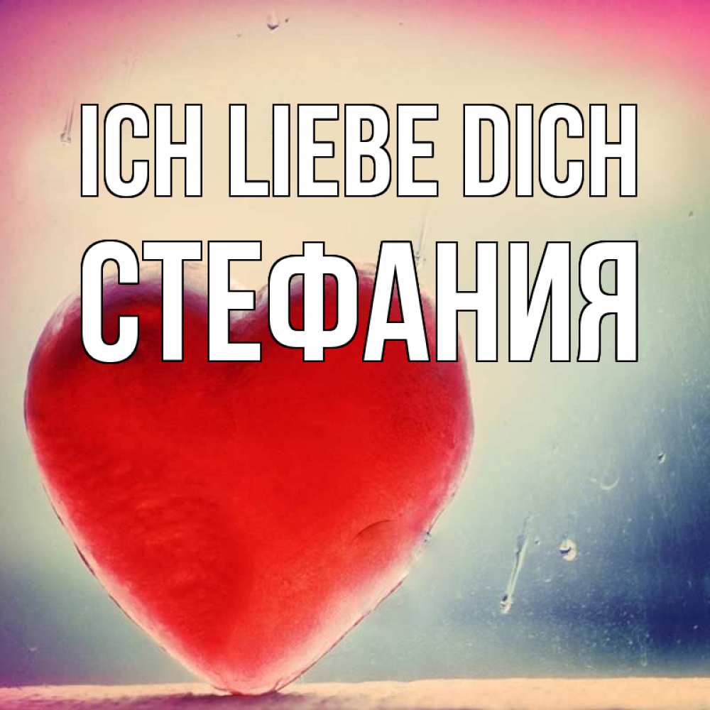 Открытка на каждый день с именем, Стефания Ich liebe dich красное сердечко Прикольная открытка с пожеланием онлайн скачать бесплатно 