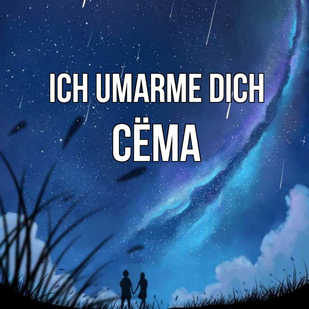 Открытка на каждый день с именем, Сёма Ich umarme dich камыши Прикольная открытка с пожеланием онлайн скачать бесплатно 