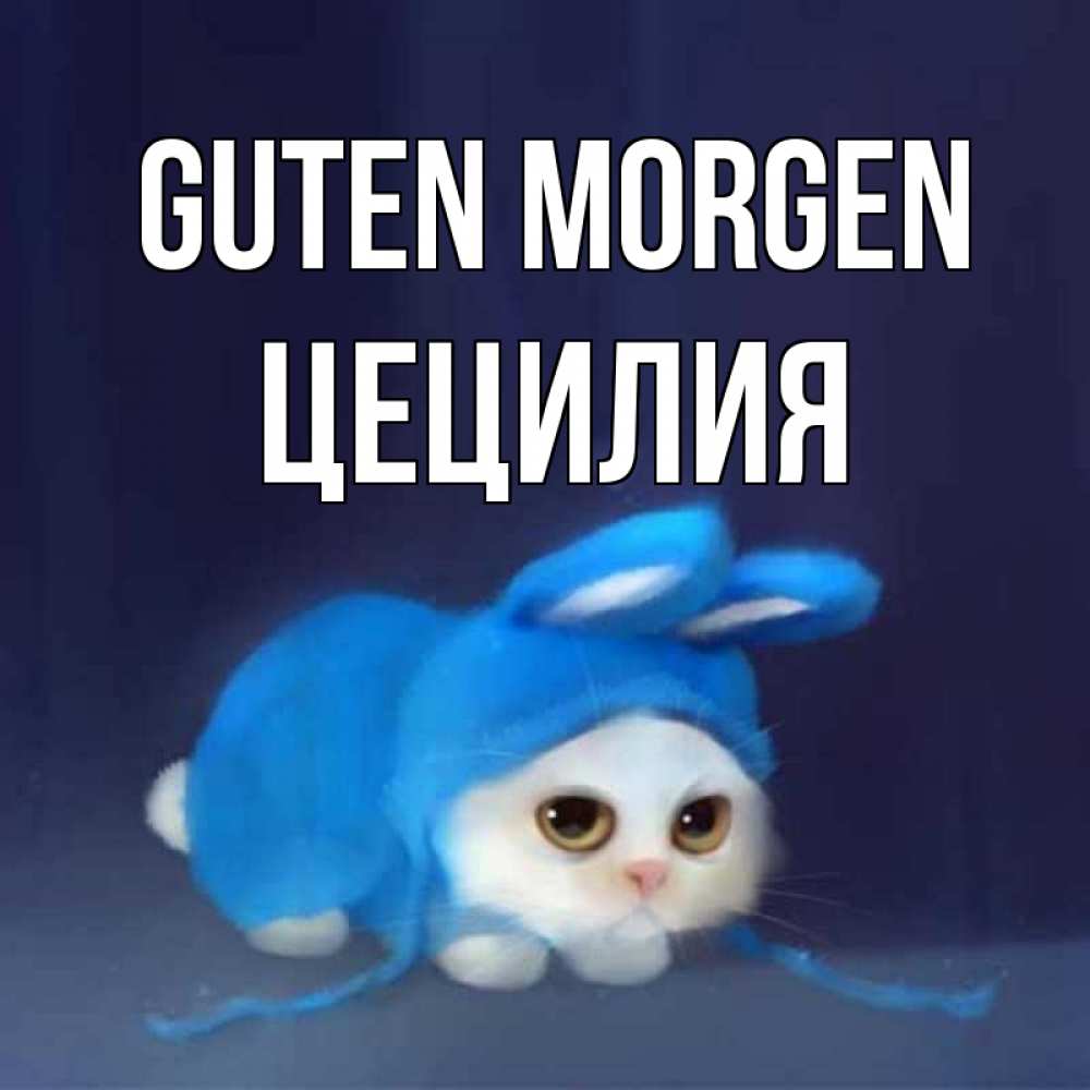 Открытка на каждый день с именем, Цецилия Guten Morgen открытки красивые скачать бесплатно Прикольная открытка с пожеланием онлайн скачать бесплатно 