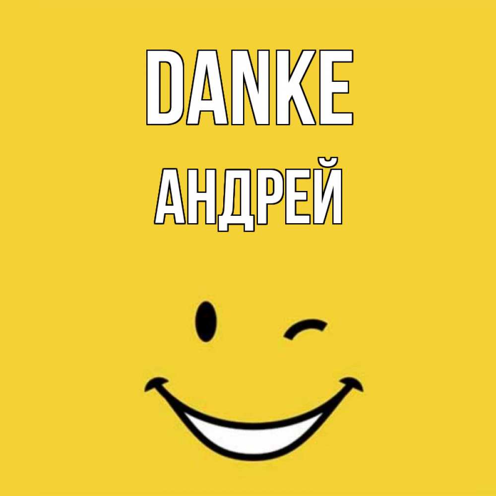 Открытка на каждый день с именем, Андрей Danke благодарю и улыбаюсь Прикольная открытка с пожеланием онлайн скачать бесплатно 