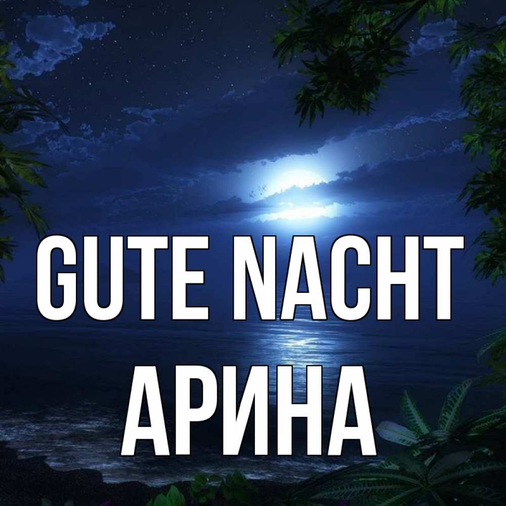 Открытка на каждый день с именем, Арина Gute Nacht тропический остров Прикольная открытка с пожеланием онлайн скачать бесплатно 