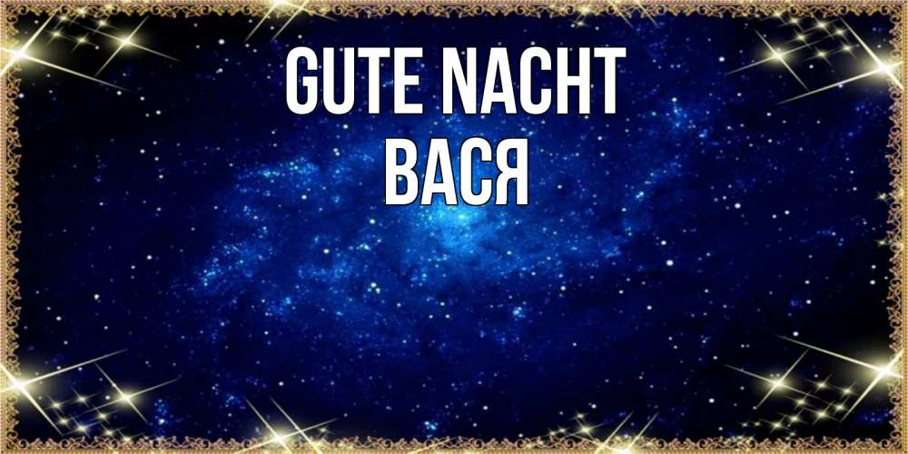 Открытка на каждый день с именем, Вася Gute Nacht открытки перед сном Прикольная открытка с пожеланием онлайн скачать бесплатно 