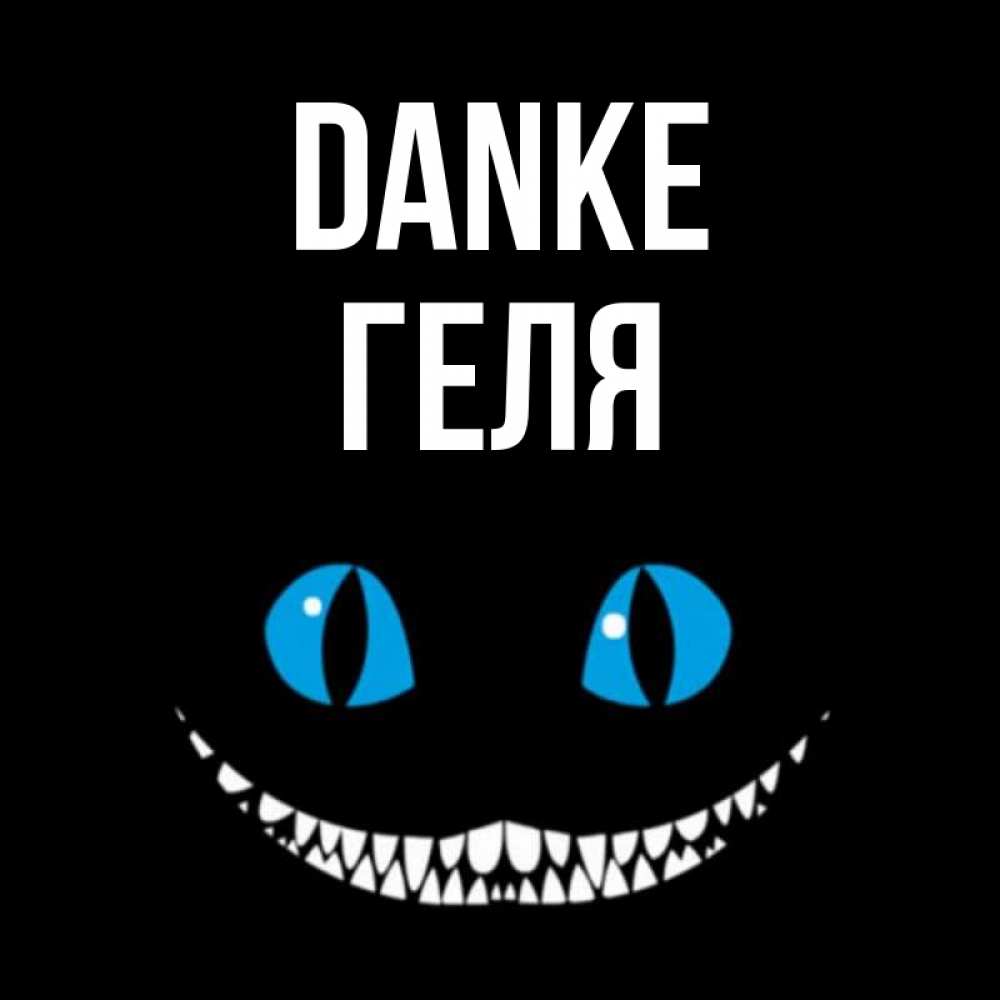 Открытка на каждый день с именем, Геля Danke благодарю от чеширика Прикольная открытка с пожеланием онлайн скачать бесплатно 