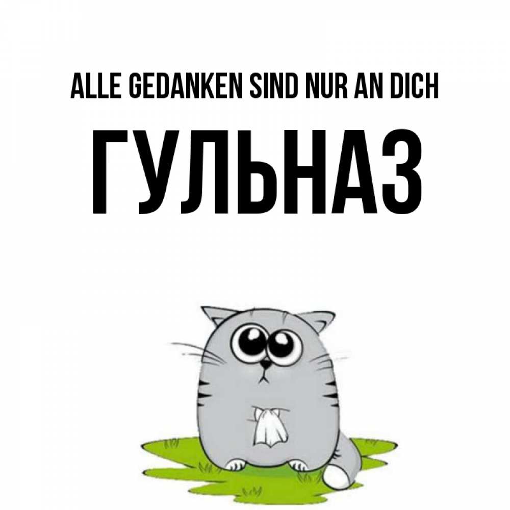 Открытка на каждый день с именем, Гульназ Alle Gedanken sind nur an dich тоска с платочком Прикольная открытка с пожеланием онлайн скачать бесплатно 