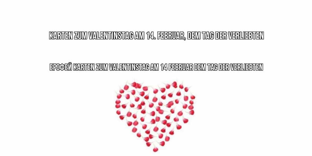 Открытка на каждый день с именем, Ерофей Karten zum Valentinstag am 14. Februar, dem Tag der Verliebten сердечко для любимой Прикольная открытка с пожеланием онлайн скачать бесплатно 