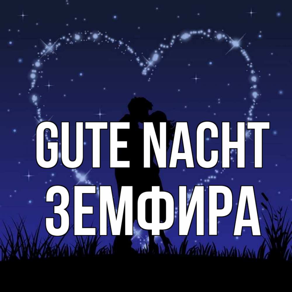 Открытка на каждый день с именем, Земфира Gute Nacht сладких снов Прикольная открытка с пожеланием онлайн скачать бесплатно 