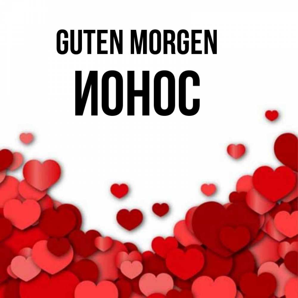 Открытка на каждый день с именем, Ионос Guten Morgen хорошего настроения Прикольная открытка с пожеланием онлайн скачать бесплатно 