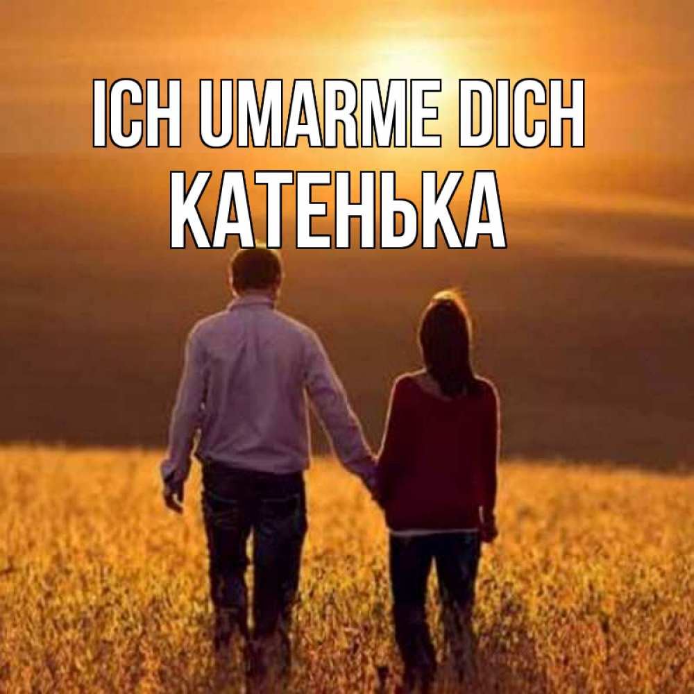 Открытка на каждый день с именем, Катенька Ich umarme dich оранжевое фото и солнце и небо и настроение Прикольная открытка с пожеланием онлайн скачать бесплатно 