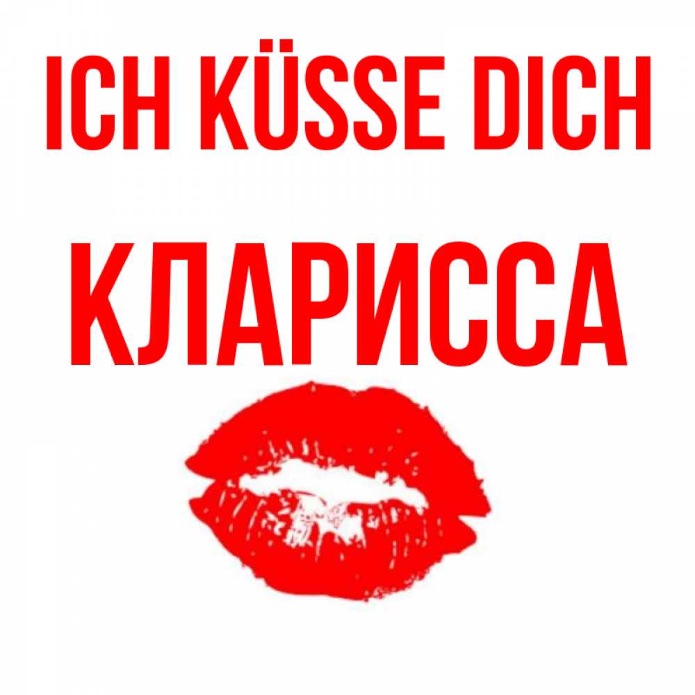 Открытка на каждый день с именем, Кларисса Ich küsse dich помада и губы Прикольная открытка с пожеланием онлайн скачать бесплатно 