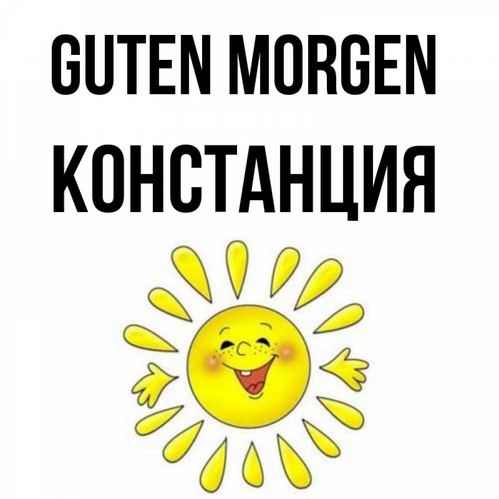 Открытка на каждый день с именем, Констанция Guten Morgen улыбка Прикольная открытка с пожеланием онлайн скачать бесплатно 