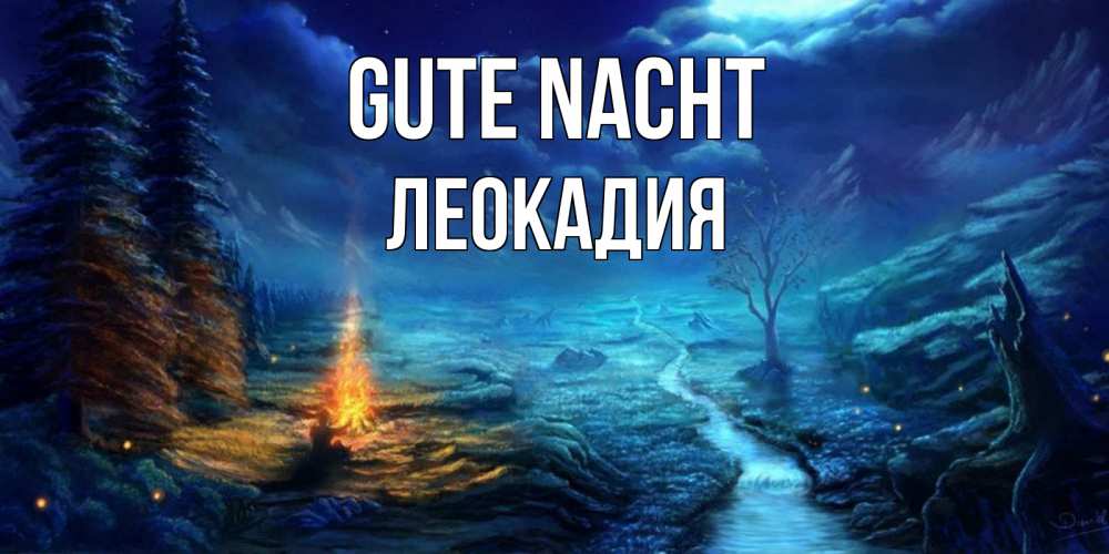 Открытка на каждый день с именем, Леокадия Gute Nacht спокойной ночи красивая картинка с подписью Прикольная открытка с пожеланием онлайн скачать бесплатно 