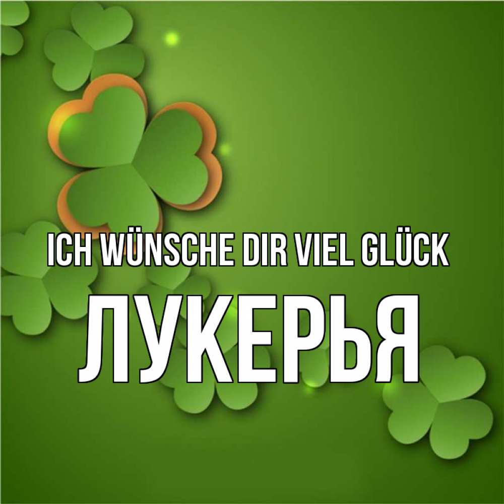 Открытка на каждый день с именем, Лукерья Ich wünsche dir viel Glück много трехлистных листочков клевера Прикольная открытка с пожеланием онлайн скачать бесплатно 