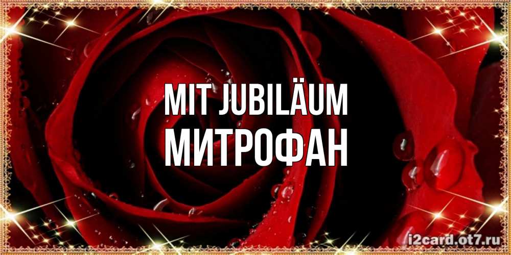 Открытка на каждый день с именем, Митрофан Mit Jubiläum цветок в росе на день рождения Прикольная открытка с пожеланием онлайн скачать бесплатно 