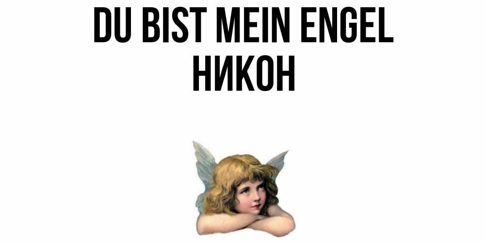 Открытка на каждый день с именем, Никон Du bist mein Engel ангел Прикольная открытка с пожеланием онлайн скачать бесплатно 