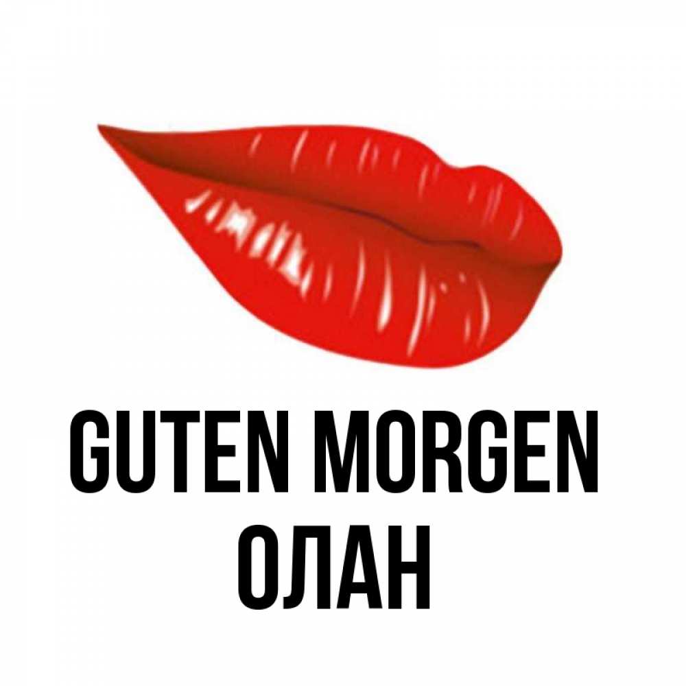 Открытка на каждый день с именем, Олан Guten Morgen утрешний поцелуй Прикольная открытка с пожеланием онлайн скачать бесплатно 