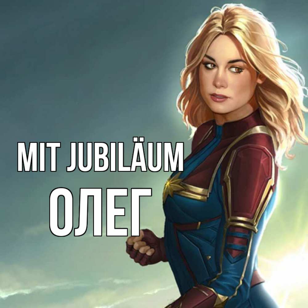 Открытка на каждый день с именем, Олег Mit Jubiläum холод жара Прикольная открытка с пожеланием онлайн скачать бесплатно 