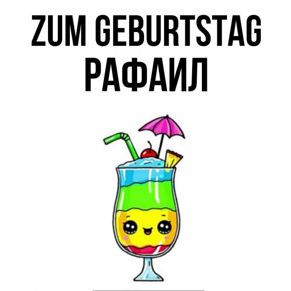 Открытка на каждый день с именем, Рафаил Zum Geburtstag с зонтиком Прикольная открытка с пожеланием онлайн скачать бесплатно 