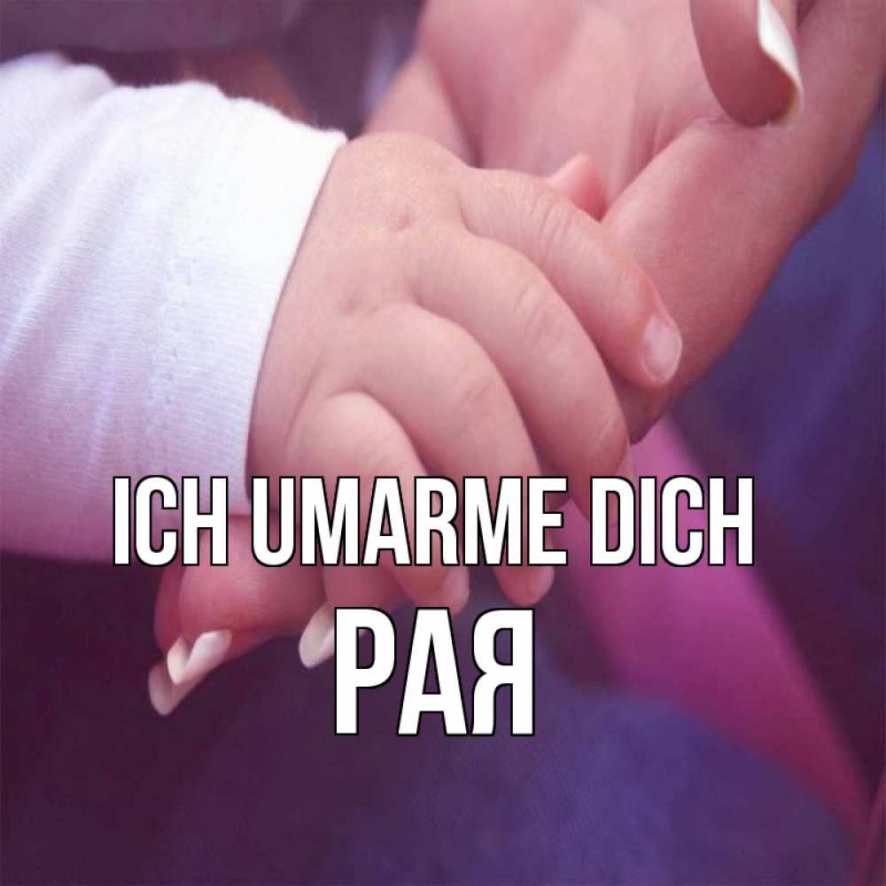 Открытка на каждый день с именем, Рая Ich umarme dich мама с ребенком Прикольная открытка с пожеланием онлайн скачать бесплатно 