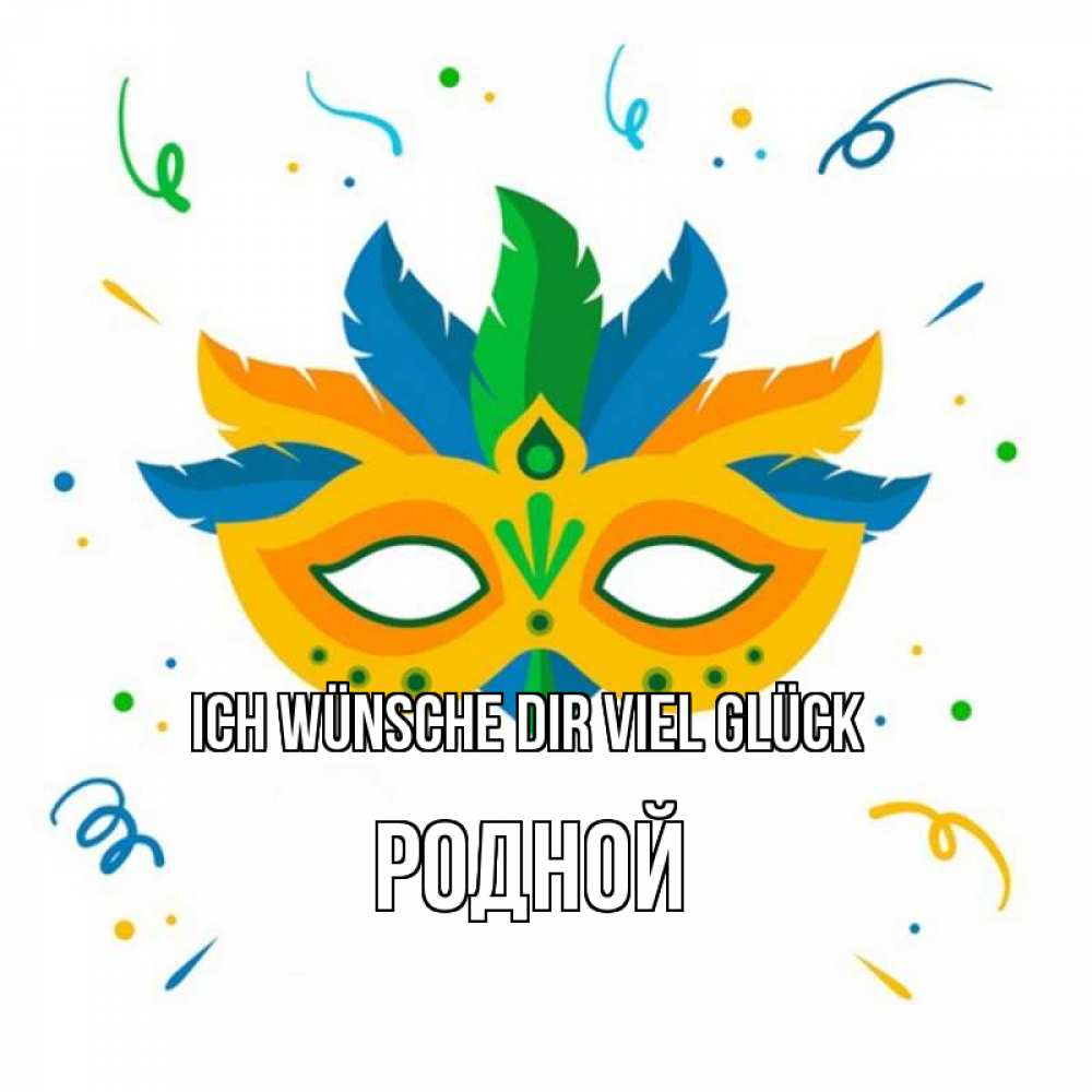 Открытка на каждый день с именем, Родной Ich wünsche dir viel Glück конфети Прикольная открытка с пожеланием онлайн скачать бесплатно 