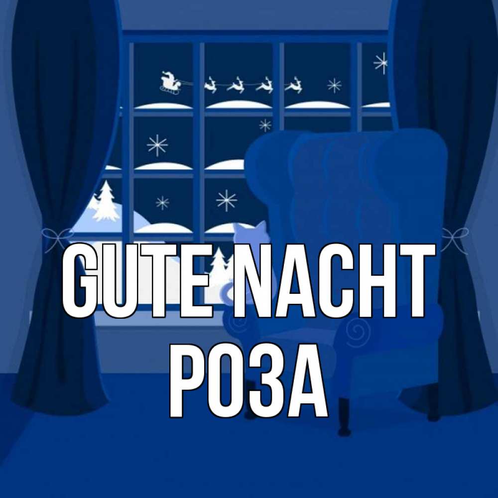 Открытка на каждый день с именем, Роза Gute Nacht зимняя тема Прикольная открытка с пожеланием онлайн скачать бесплатно 