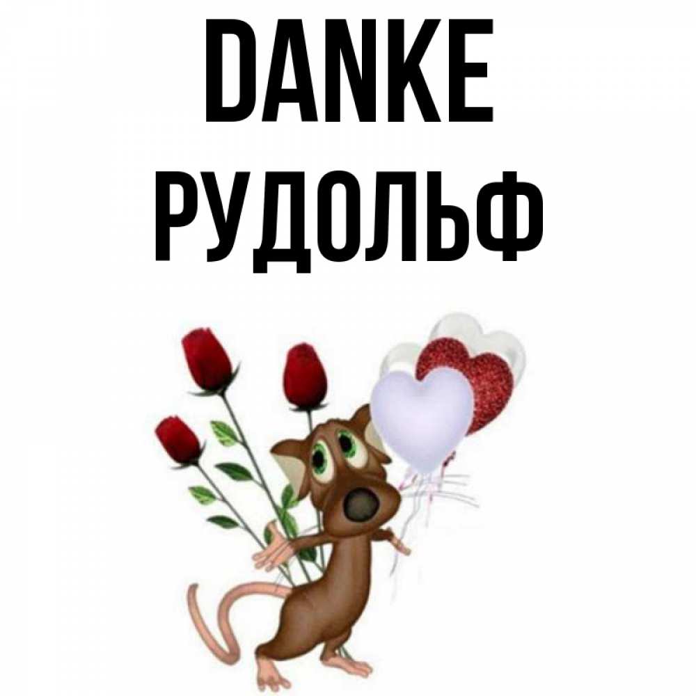 Открытка на каждый день с именем, Рудольф Danke песик с шариками в форме сердец Прикольная открытка с пожеланием онлайн скачать бесплатно 