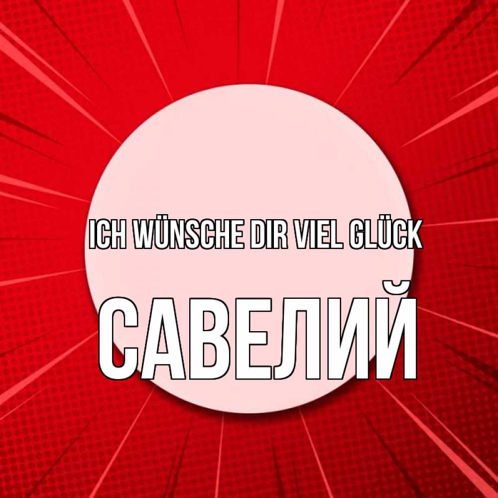 Открытка на каждый день с именем, Савелий Ich wünsche dir viel Glück розовая кнопка Прикольная открытка с пожеланием онлайн скачать бесплатно 