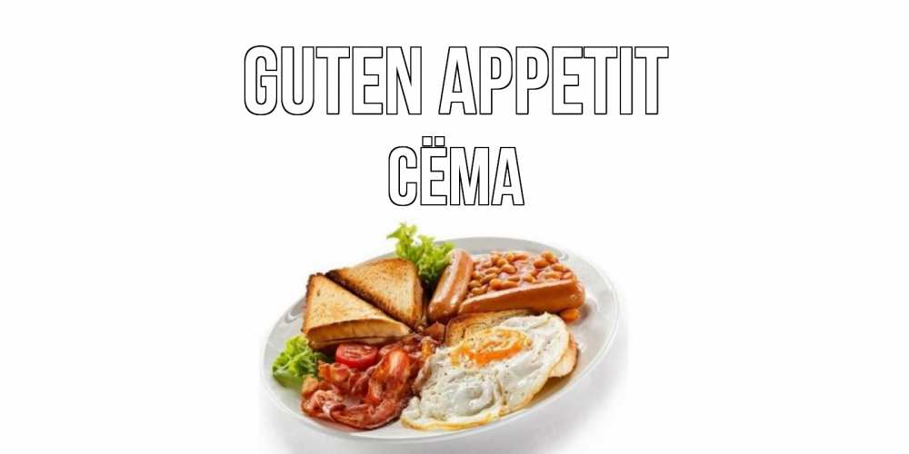 Открытка на каждый день с именем, Сёма Guten Appetit завтрак Прикольная открытка с пожеланием онлайн скачать бесплатно 