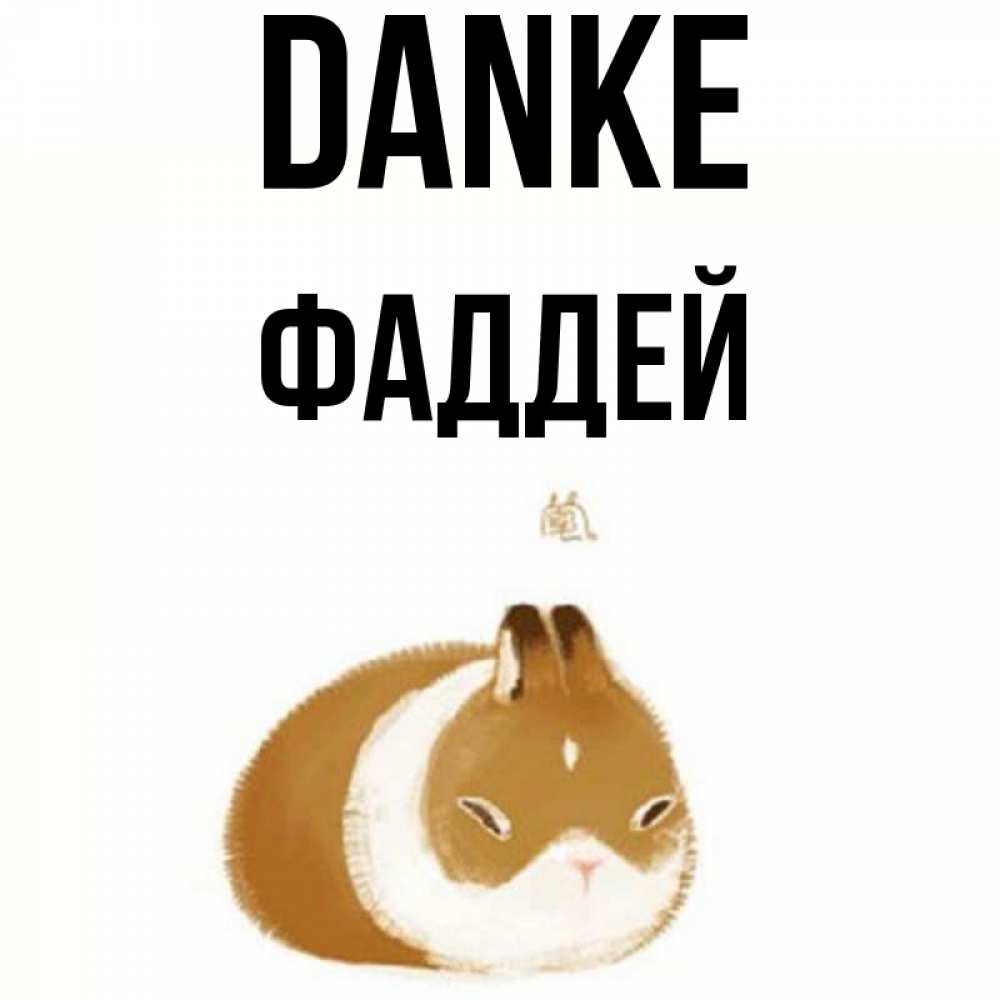 Открытка на каждый день с именем, Фаддей Danke коричнево белый домашний питомец Прикольная открытка с пожеланием онлайн скачать бесплатно 