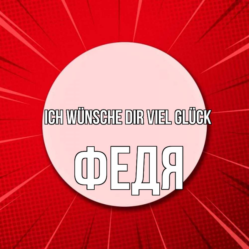 Открытка на каждый день с именем, Федя Ich wünsche dir viel Glück розовая кнопка Прикольная открытка с пожеланием онлайн скачать бесплатно 