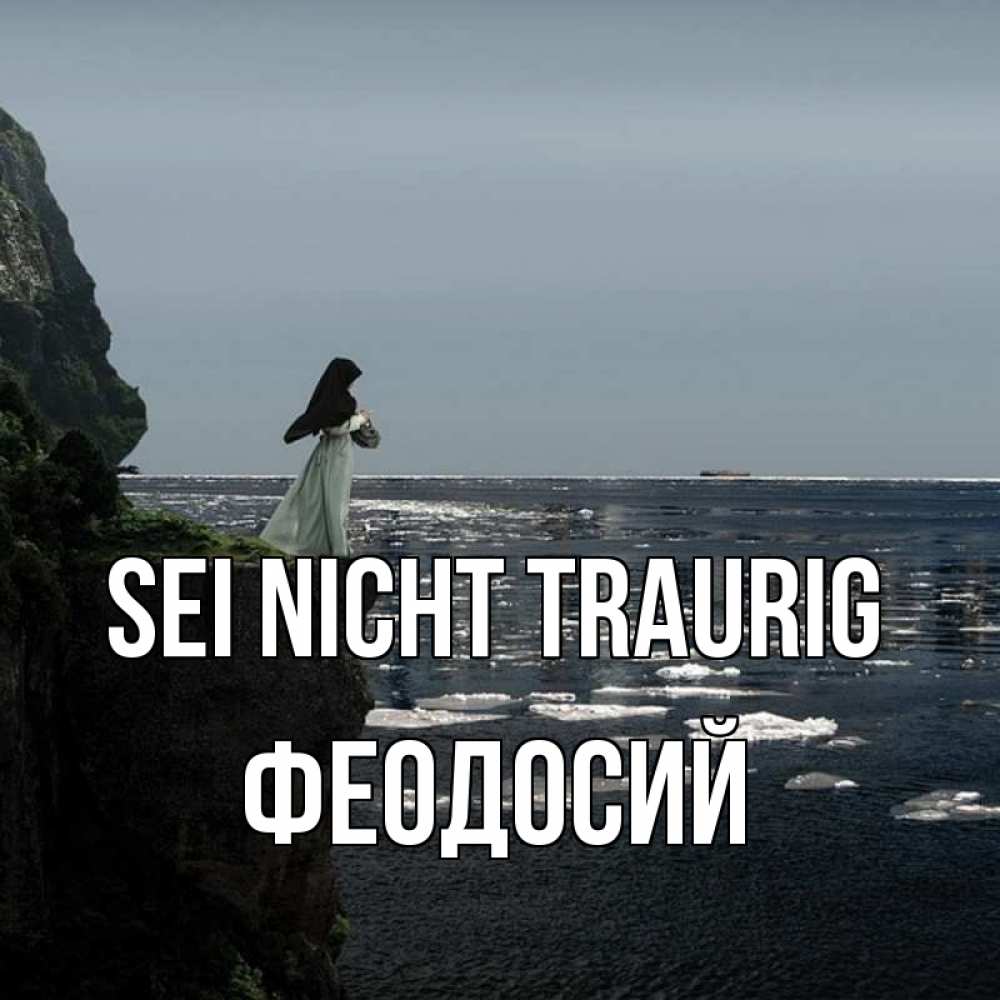 Открытка на каждый день с именем, Феодосий Sei nicht traurig весна лед тает Прикольная открытка с пожеланием онлайн скачать бесплатно 
