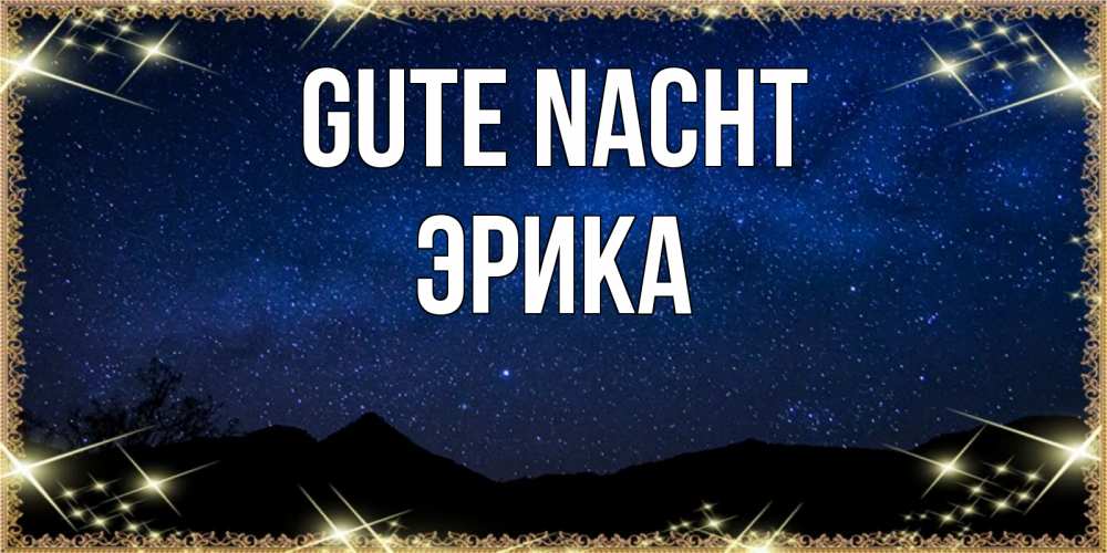 Открытка на каждый день с именем, Эрика Gute Nacht млечный путь Прикольная открытка с пожеланием онлайн скачать бесплатно 